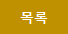 목록