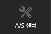 A/S센터