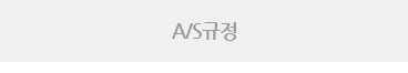 A/S규정