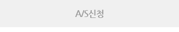 A/S신청